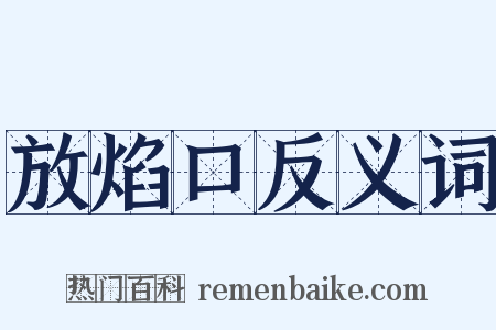 放焰口反义词是什么意思的图片